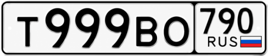 Красивый номер на авто Т999ВО 790