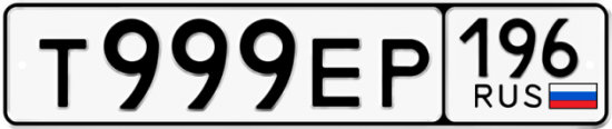 Красивый номер на авто Т999ЕР 196
