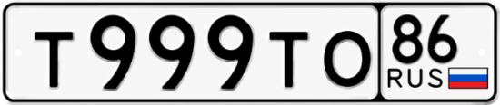 Красивый номер на авто Т999ТО 86