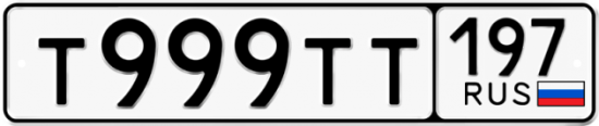 Красивый номер на авто Т999ТТ 197
