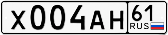 Красивый номер на авто Х004АН 61