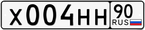 Красивый номер на авто Х004НН 90
