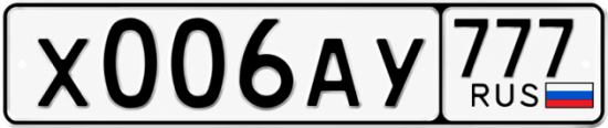 Красивый номер на авто Х006АУ 777 Красивый номер на авто Х006АУ 777