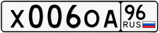 Красивый номер на авто Х006ОА 96