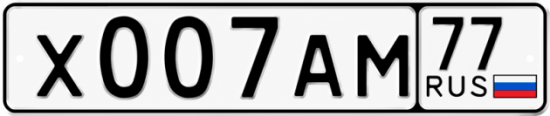 Красивый номер на авто Х007АМ 77