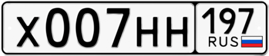 Красивый номер на авто Х007НН 197