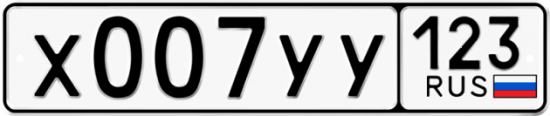 Красивый номер на авто Х007УУ 123