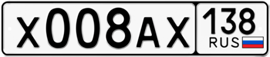Красивый номер на авто Х008АХ 138