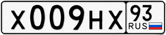 Красивый номер на авто Х009НХ 93