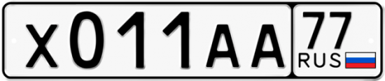 Красивый номер на авто Х011АА 77
