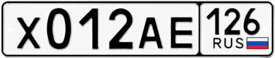 Красивый номер на авто Х012АЕ 126