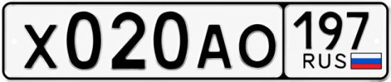 Красивый номер на авто Х020АО 197