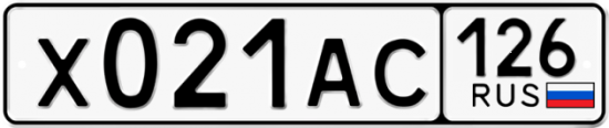 Красивый номер на авто Х021АС 126