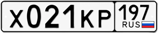 Красивый номер на авто Х021КР 197 Красивый номер на авто Х021КР 197