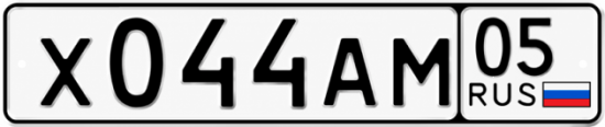 Красивый номер на авто Х044АМ 05 Красивый номер на авто Х044АМ 05