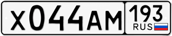 Красивый номер на авто Х044АМ 193 Красивый номер на авто Х044АМ 193