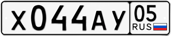 Красивый номер на авто Х044АУ 05