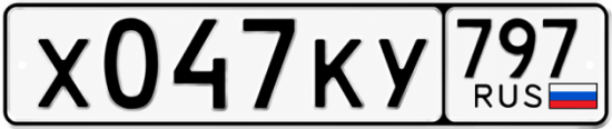 Красивый номер на авто Х047КУ 797 Красивый номер на авто Х047КУ 797