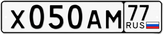 Красивый номер на авто Х050АМ 77