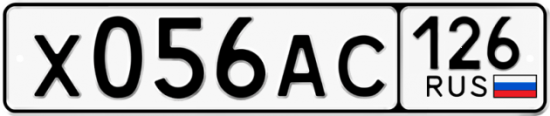Красивый номер на авто Х056АС 126