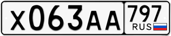 Красивый номер на авто Х063АА 797