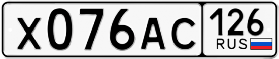 Красивый номер на авто Х076АС 126