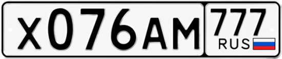 Красивый номер на авто Х076АМ 777