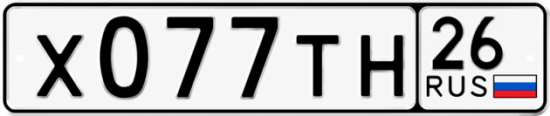 Красивый номер на авто Х077ТН 26