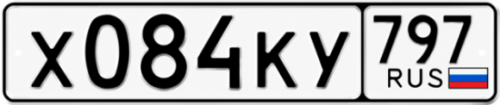 Красивый номер на авто Х084КУ 797