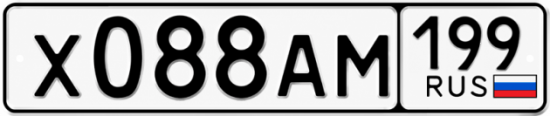 Красивый номер на авто Х088АМ 199 Красивый номер на авто Х088АМ 199
