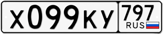 Красивый номер на авто Х099КУ 797
