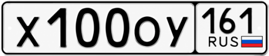 Красивый номер на авто Х100ОУ 161