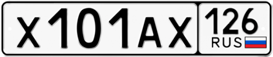 Красивый номер на авто Х101АХ 126