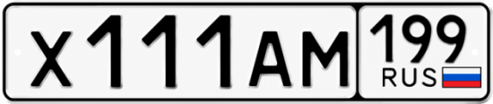 Красивый номер на авто Х111АМ 199 Красивый номер на авто Х111АМ 199
