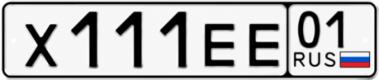 Красивый номер на авто Х111ЕЕ 01