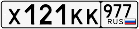 Красивый номер на авто Х121КК 977 Красивый номер на авто Х121КК 977