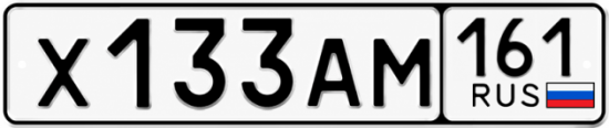 Красивый номер на авто Х133АМ 161 Красивый номер на авто Х133АМ 161