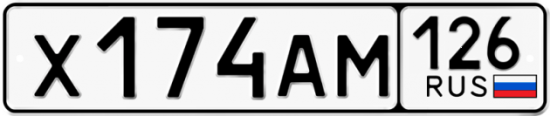 Красивый номер на авто Х174АМ 126