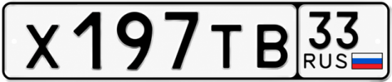 Красивый номер на авто Х197ТВ 33