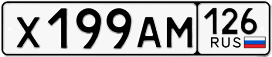 Красивый номер на авто Х199АМ 126