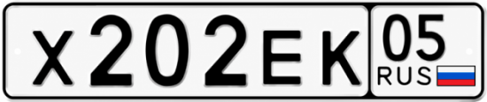 Красивый номер на авто Х202ЕК 05 Красивый номер на авто Х202ЕК 05