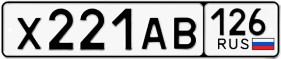 Красивый номер на авто Х221АВ 126