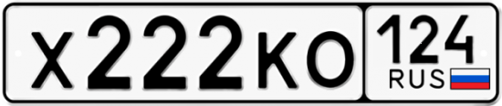 Красивый номер на авто Х222КО 124 Красивый номер на авто Х222КО 124