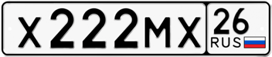 Красивый номер на авто Х222МХ 26