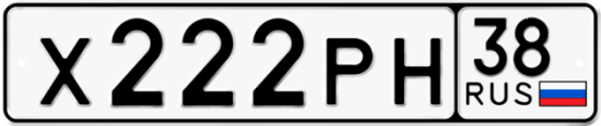 Красивый номер на авто Х222РН 38