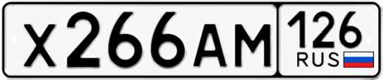 Красивый номер на авто Х266АМ 126