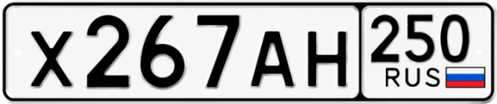 Красивый номер на авто Х267АН 250