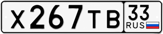 Красивый номер на авто Х267ТВ 33