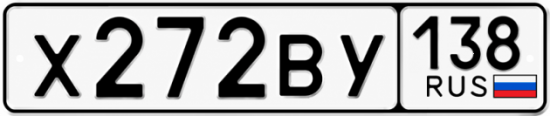 Красивый номер на авто Х272ВУ 138