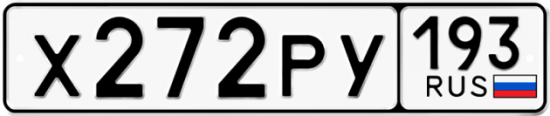 Красивый номер на авто Х272РУ 193